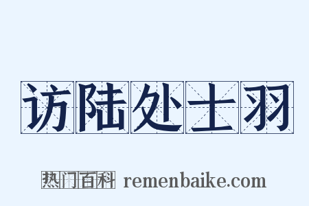 访陆处士羽是什么意思的图片